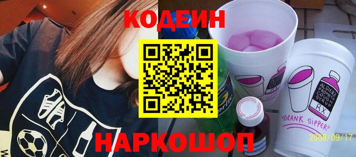 Урюпинск  Кодеиновый сироп Lean Purple Drank  Вход с VPN  Кодеин Purple Drank 